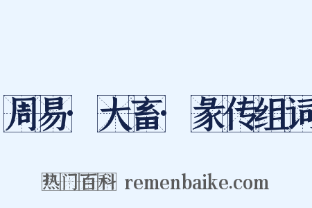 周易·大畜·彖传组词是什么意思的图片